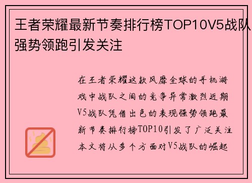 王者荣耀最新节奏排行榜TOP10V5战队强势领跑引发关注