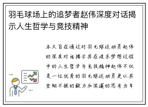 羽毛球场上的追梦者赵伟深度对话揭示人生哲学与竞技精神