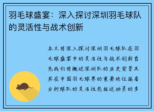 羽毛球盛宴：深入探讨深圳羽毛球队的灵活性与战术创新