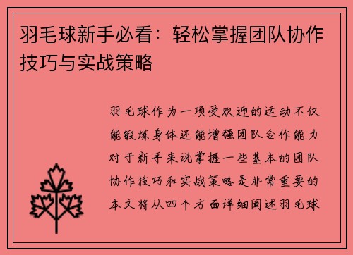 羽毛球新手必看：轻松掌握团队协作技巧与实战策略