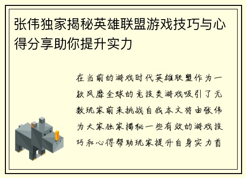 张伟独家揭秘英雄联盟游戏技巧与心得分享助你提升实力