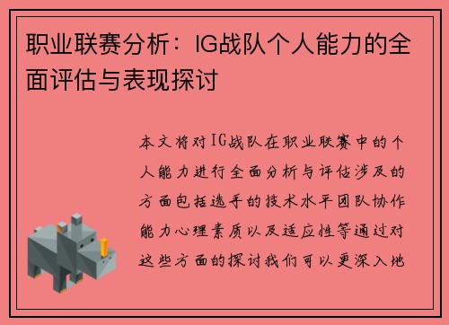 职业联赛分析：IG战队个人能力的全面评估与表现探讨