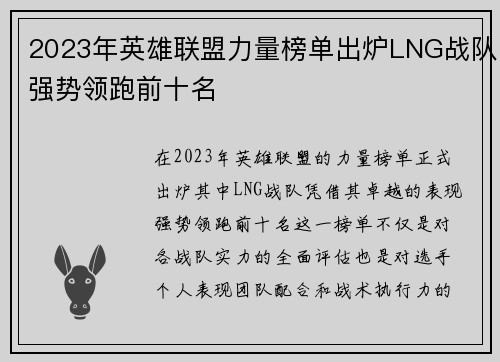 2023年英雄联盟力量榜单出炉LNG战队强势领跑前十名