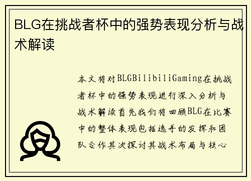 BLG在挑战者杯中的强势表现分析与战术解读