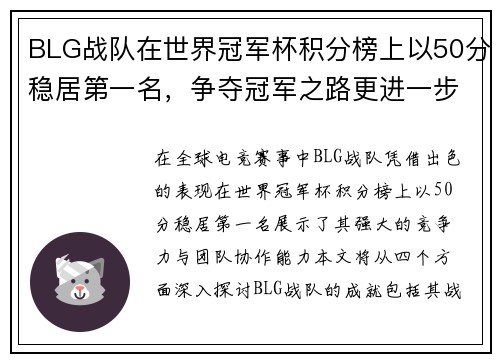 BLG战队在世界冠军杯积分榜上以50分稳居第一名，争夺冠军之路更进一步