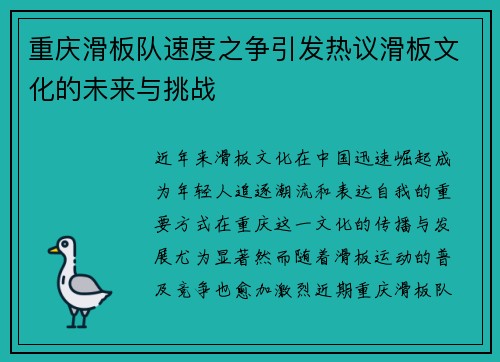 重庆滑板队速度之争引发热议滑板文化的未来与挑战