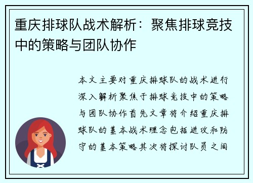 重庆排球队战术解析：聚焦排球竞技中的策略与团队协作