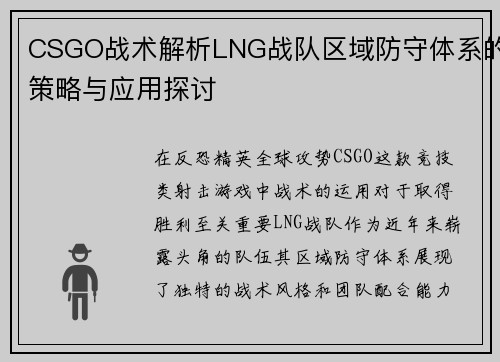 CSGO战术解析LNG战队区域防守体系的策略与应用探讨
