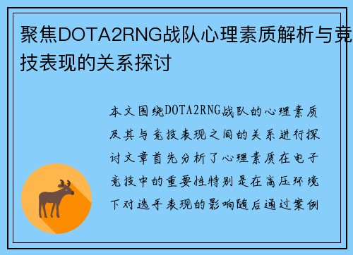 聚焦DOTA2RNG战队心理素质解析与竞技表现的关系探讨