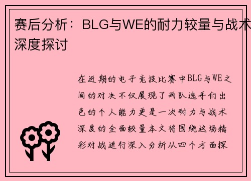 赛后分析：BLG与WE的耐力较量与战术深度探讨