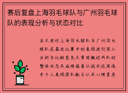 赛后复盘上海羽毛球队与广州羽毛球队的表现分析与状态对比