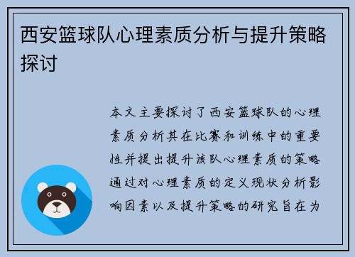 西安篮球队心理素质分析与提升策略探讨