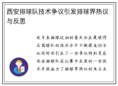 西安排球队技术争议引发排球界热议与反思