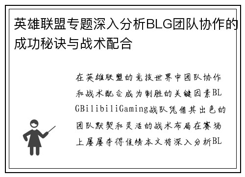 英雄联盟专题深入分析BLG团队协作的成功秘诀与战术配合