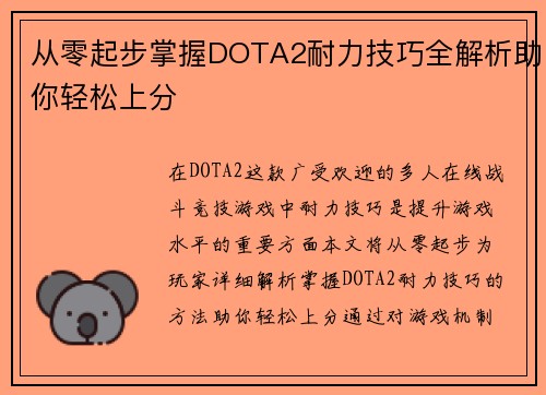 从零起步掌握DOTA2耐力技巧全解析助你轻松上分