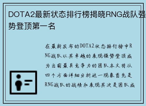 DOTA2最新状态排行榜揭晓RNG战队强势登顶第一名