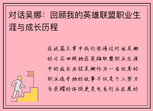 对话吴娜：回顾我的英雄联盟职业生涯与成长历程