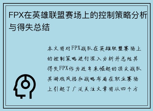 FPX在英雄联盟赛场上的控制策略分析与得失总结