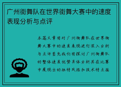 广州街舞队在世界街舞大赛中的速度表现分析与点评