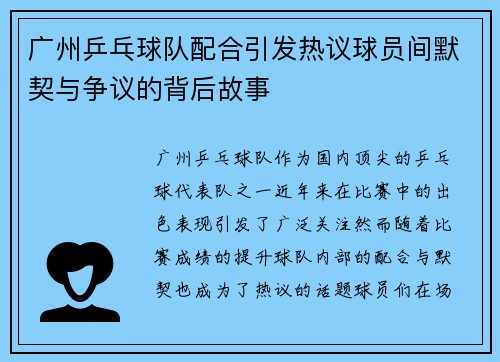 广州乒乓球队配合引发热议球员间默契与争议的背后故事