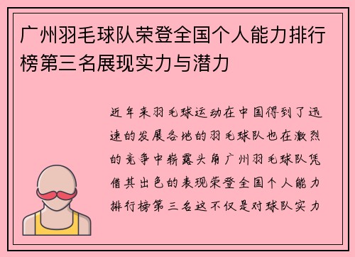 广州羽毛球队荣登全国个人能力排行榜第三名展现实力与潜力