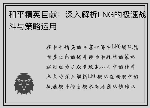 和平精英巨献：深入解析LNG的极速战斗与策略运用