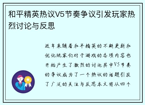 和平精英热议V5节奏争议引发玩家热烈讨论与反思