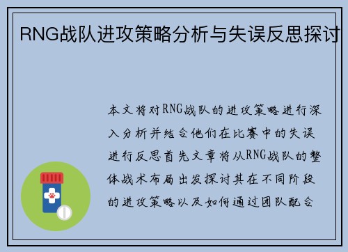 RNG战队进攻策略分析与失误反思探讨