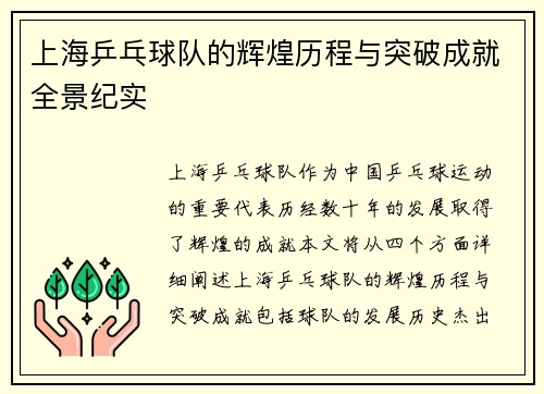 上海乒乓球队的辉煌历程与突破成就全景纪实