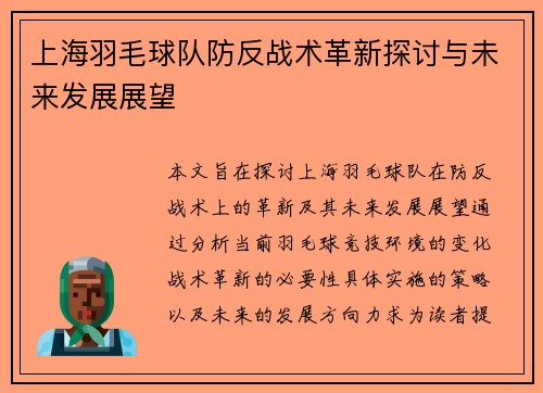 上海羽毛球队防反战术革新探讨与未来发展展望