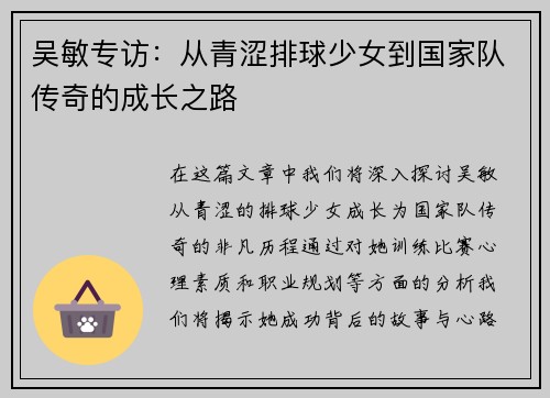 吴敏专访：从青涩排球少女到国家队传奇的成长之路