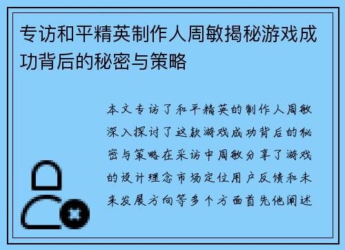专访和平精英制作人周敏揭秘游戏成功背后的秘密与策略