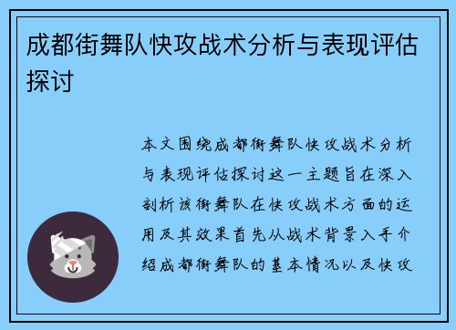 成都街舞队快攻战术分析与表现评估探讨