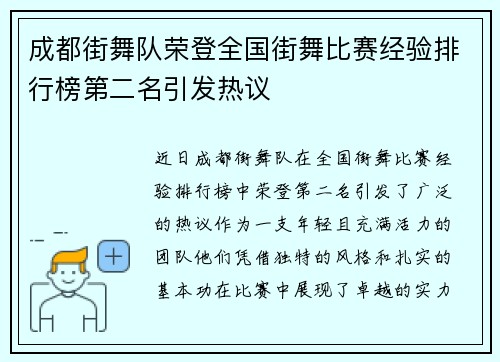 成都街舞队荣登全国街舞比赛经验排行榜第二名引发热议