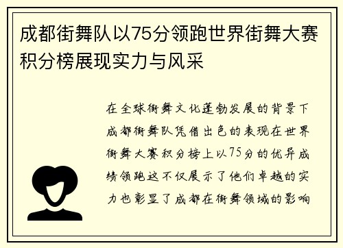 成都街舞队以75分领跑世界街舞大赛积分榜展现实力与风采