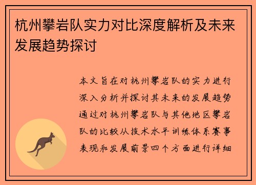 杭州攀岩队实力对比深度解析及未来发展趋势探讨