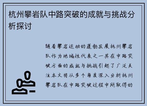 杭州攀岩队中路突破的成就与挑战分析探讨