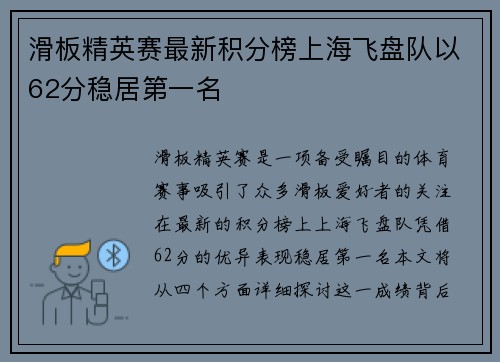 滑板精英赛最新积分榜上海飞盘队以62分稳居第一名