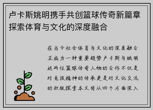 卢卡斯姚明携手共创篮球传奇新篇章探索体育与文化的深度融合