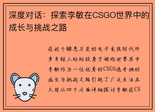 深度对话：探索李敏在CSGO世界中的成长与挑战之路