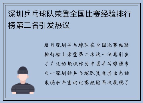 深圳乒乓球队荣登全国比赛经验排行榜第二名引发热议