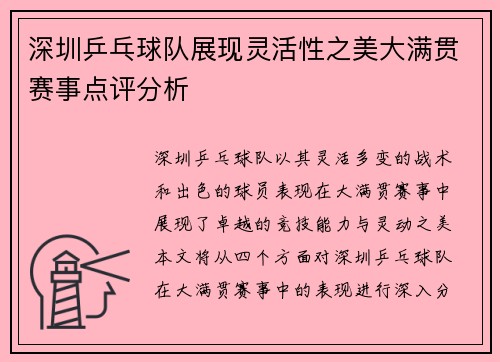 深圳乒乓球队展现灵活性之美大满贯赛事点评分析