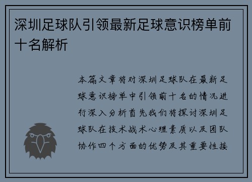 深圳足球队引领最新足球意识榜单前十名解析