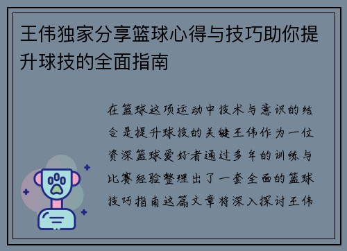 王伟独家分享篮球心得与技巧助你提升球技的全面指南
