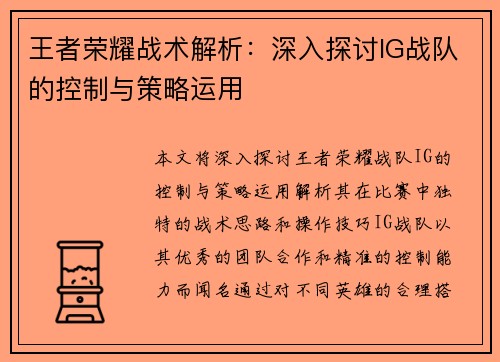 王者荣耀战术解析：深入探讨IG战队的控制与策略运用
