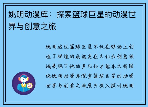 姚明动漫库：探索篮球巨星的动漫世界与创意之旅