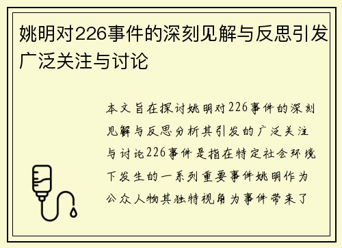 姚明对226事件的深刻见解与反思引发广泛关注与讨论