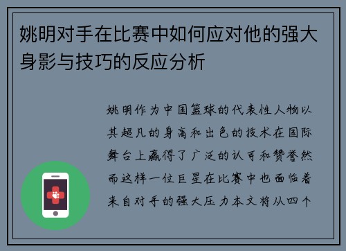 姚明对手在比赛中如何应对他的强大身影与技巧的反应分析