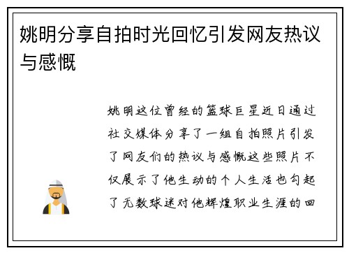 姚明分享自拍时光回忆引发网友热议与感慨