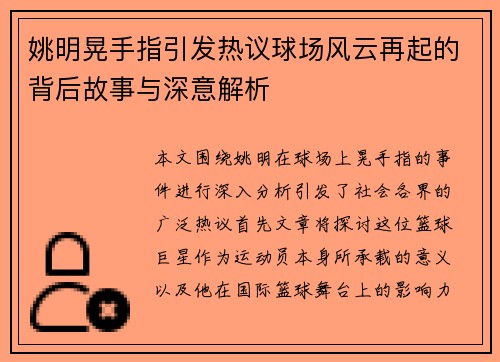 姚明晃手指引发热议球场风云再起的背后故事与深意解析